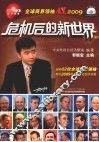 危机后的新世界  全球商界领袖展望2009  2 封面