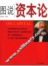 图说资本论 封面