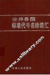 世界各国标准代号名称词汇 封面