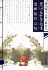 楚国先贤传校注 封面