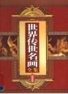 世界传世名画全集  第2卷  彩图珍藏本 封面