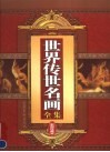 世界传世名画全集  第4卷  彩图珍藏本 封面