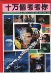 十万个考考你 封面