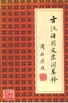 古汉语同义虚词类释 封面