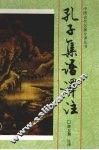 孔子集语译注 封面