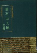 瑶石山人稿  外四种 封面