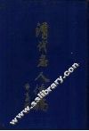 清代名人信稿  下 封面