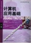 计算机应用基础  下 封面