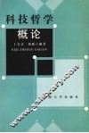 科学技术哲学概论 封面