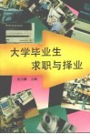 大学毕业生求职与择业 封面