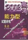 2002高考能力型试题研练  英语 封面