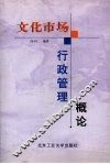 文化市场行政管理概论 封面