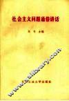 社会主义问题通俗讲话 封面