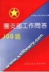 团支部工作问答100题 封面