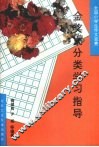 全国小学生作文竞赛金奖文分类学习指导 封面