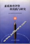 素质教育评价的实践与研究 封面