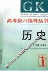 高考复习指导丛书  历史 封面