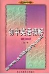 初中英语精解  第1册 封面