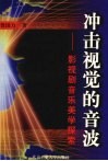 冲击视觉的音波  影视剧音乐美学探索 封面