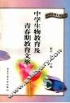 中学生物教育及青春期教育文萃 封面