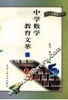 中学数学教育文萃  下 封面