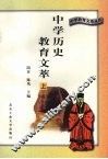 中学历史教育文萃  上 封面