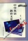中学英语教育文萃  上 封面