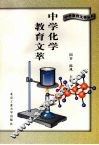 中学化学教育文萃 封面