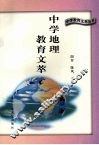 中学地理教育文萃 封面