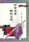 中学美术教育文萃 封面