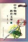中学物理教育文萃  上 封面