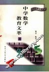 中学数学教育文萃  上 封面