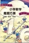 名师导学  小学数学趣题巧算  百题  百讲  百练  综合分册 封面