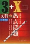 文科高考必读  3+X热点话题 封面