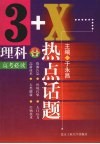 理科高考必读  3+X热点话题 封面