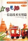 小学电脑  信息技术实用篇  第2册 封面