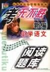 考无不胜  新编小学语文阅读题库 封面