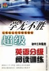 学无不胜  超级英语分级阅读训练  五级 封面