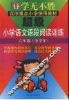 学无不胜  超级小学语文语段阅读训练  六年级  全学年 封面