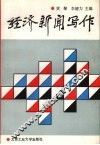 经济新闻写作 封面
