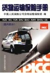 货物运输保险手册  国内部分 封面
