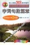 字词句段篇章  六年制小学  二年级  下 封面