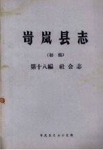 岢岚县志（初稿）  第18编  社会志 封面