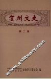 贺州文史  第2辑 封面