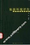 旅游环境评价 封面