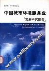 中国城市环境服务业发展研究报告 封面