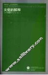 文化的解释 封面