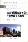 城市可持续发展实验区工作的理论与实践  “可持续发展”干部读本 封面