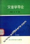 灾害学导论 封面