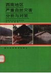 西南地区严重自然灾害分析与对策 封面